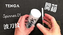 [達人開箱 ][CR情人]日本TENGA spinner01-TETRA 波刀紋 內構作動展示