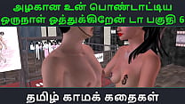 Tamil Audio Sex Story – Tamil Kama Kathai – Eine schöne Zeit, um Teil zu werden – Teil 6