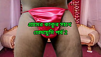 Village Kaku Mad Khaye Me Chudlo, Bengali Choda Chudi Story Épisode 2